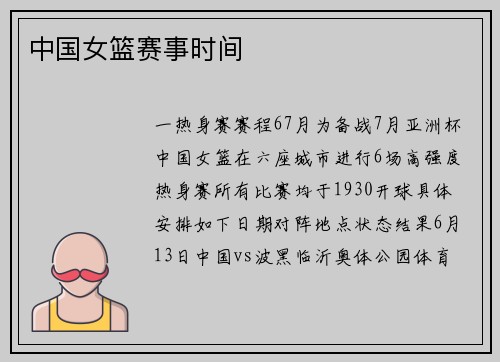 中国女篮赛事时间
