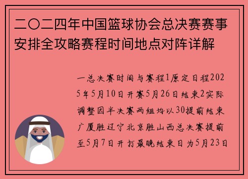 二〇二四年中国篮球协会总决赛赛事安排全攻略赛程时间地点对阵详解