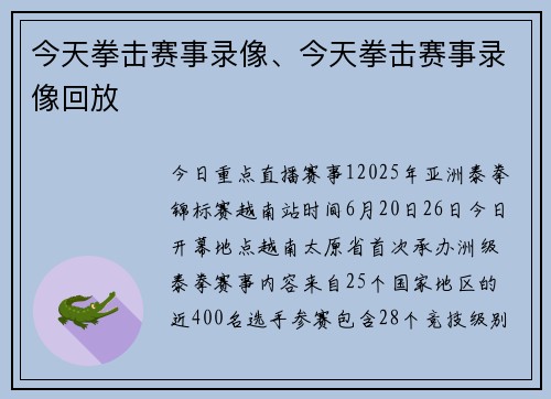 今天拳击赛事录像、今天拳击赛事录像回放