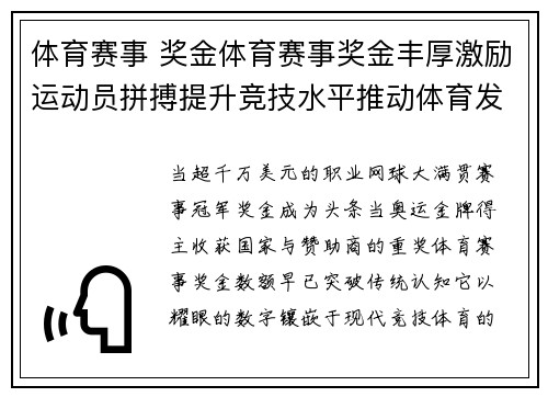 体育赛事 奖金体育赛事奖金丰厚激励运动员拼搏提升竞技水平推动体育发展