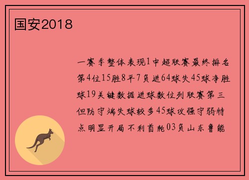 国安2018